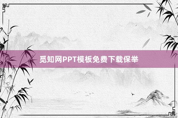 觅知网PPT模板免费下载保举